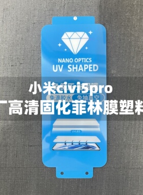适用于小米civi4手机膜原装膜小米civi5pro原厂高清软膜小米civi4pro原机出厂菲林膜官网保护膜塑料uv光固膜