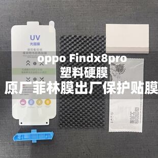 oppofindx7手机膜原装findx7pro原厂高清软膜findx8原机出厂菲林膜findx8pro官网uv固化膜保护贴膜findx6pro
