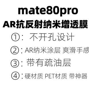 适用于华为mate80手机膜原装mate80promaxAR抗反射增透膜mate70菲林膜出厂膜p80原厂高清软膜mate60保护膜p70