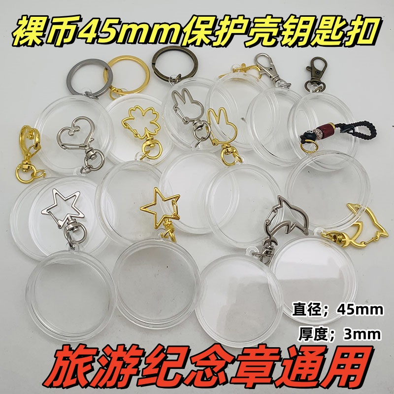 45mm硬币异行钥匙扣保护壳透明硬壳旅游纪念章挂件装饰纪念币通用