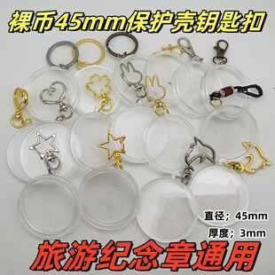 45mm硬币异行钥匙扣保护壳透明硬壳旅游纪念章挂件装饰纪念币通用