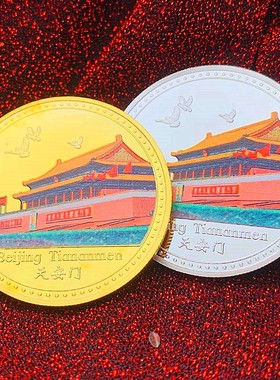 北京金币硬币天安门创意旅游币
