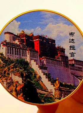 西藏布达拉宫纪念章九寨沟硬币