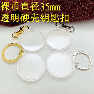硬币钥匙扣35mm单挂保护壳定位挂件金币纪念币通用纪念章透明硬壳