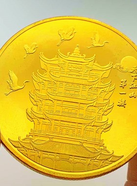 旅游湖北黄鹤楼金币纪念币硬币