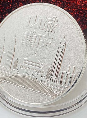 旅游镀银工艺把玩重庆币硬币