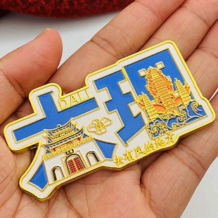 云南昆明大理金属冰箱贴旅游景区创意贴有风的地方金属门贴礼物