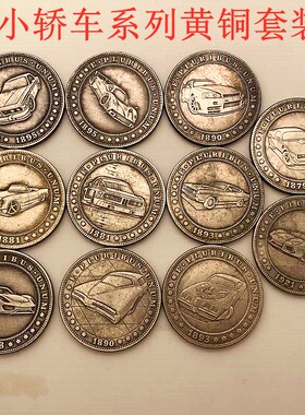 流浪币黄铜把玩硬币小轿车摆件币