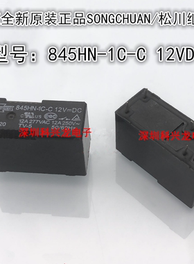 845HN-1C-C-5VDC 12VDC 24VDC 12A 5脚 松川全新原装正品继电器
