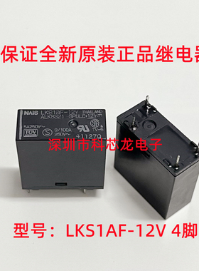 LKS1AF-12V 常开4脚 5A 12VDC 松下继电器全新原装正品