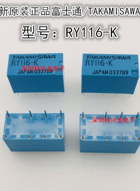 RY116-K 两组转换 8脚 TAKAMISAWA富士通全新原装继电器