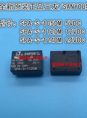 SPA-S-105DM 112DM 124DM 4脚 10A 5 12 24VDC三友继电器全新原装