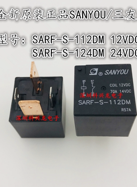 SARF-S-112DM 124DM 70A 12V 24VDC 4脚 三友全新原装正品继电器