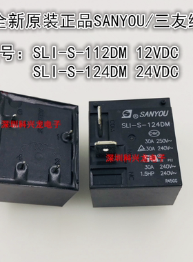 SLI-S-112DM 124DM 4脚 30A 12VDC 24VDC 三友全新原装继电器