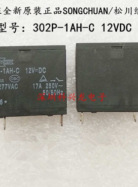 302P-1AH-C-12VDC 17A DC12V 4脚 松川功率继电器全新原装正品