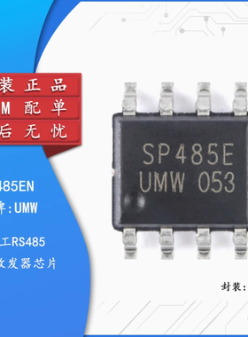 全新原装 UMW SP485EN 封装SOP-8 半双工RS485/RS422收发器芯片