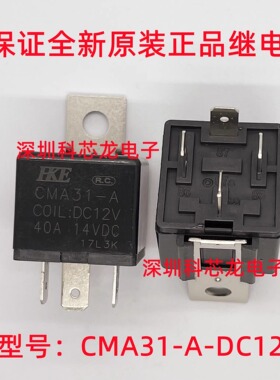 CMA31-A-DC12V DC24V 40A 4脚 12VDC 24VDC 汇港全新原装继电器