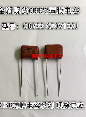 CBB22 630V103J 脚距10MM 全新CBB薄膜电容薄 膜电容系列现货供应