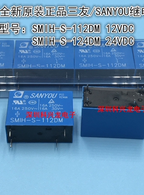 SMIH-S-112DM 124DM 16A 4脚 12V 24VDC 三友继电器全新原装正品
