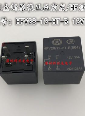 HFV28-12-HT-R 12VDC 35A 4脚 HF宏发全新原装汽车继电器