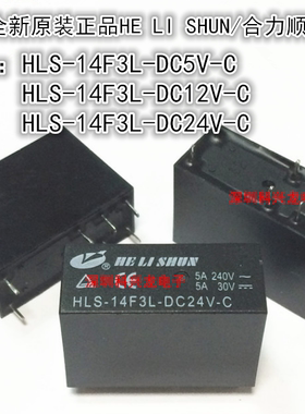 HLS-14F3L-DC5V DC9V DC12V DC24V-C 5A 8脚合力顺继电器全新原装