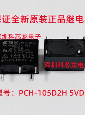 PCH-105D2H 112D2H 124D2H 5脚 3A 5 12 24VDC泰科继电器全新原装