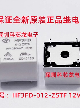 HF3FD-012 024-ZSTF 12V 24VDC 10A 5脚 宏发全新原装正品继电器