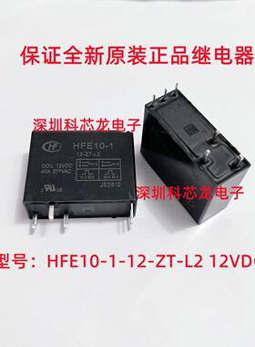 HFE10-1-12-ZT-L2 40A 6脚 12VDC 宏发全新原装继电器