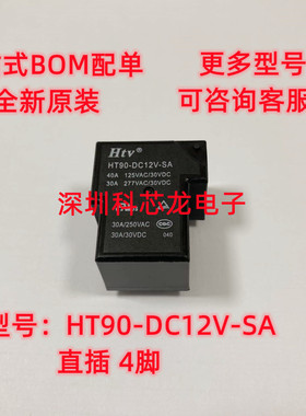 全新原装正品HT90-DC12V-SA 40A 125VAC 4脚 一组常开 T90继电器
