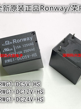 全新原装RWG1-DC5V DC12V DC24V-HS 4脚10A 5 12 24VDC荣威继电器