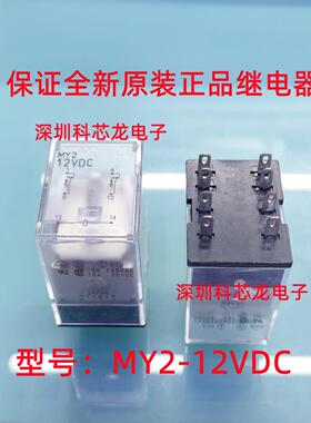 MY2-12VDC MY2-DC12 8脚 10A 欧姆龙全新原装正品中间继电器