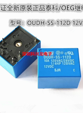 全新原装OUDH-SS-112D 10A 5脚 12VDC 泰科继电器