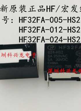 HF32FA-012 024-HS2 4脚 5A 12VDC 24VDC 宏发继电器全新原装