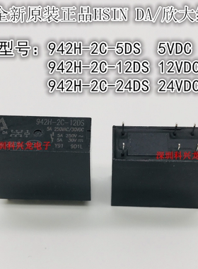 942H-2C-5DS 12DS 24DS 5A 8脚 5V 12V 24VDC 欣大全新原装继电器