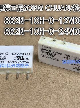 882N-1CH-C-12VDC 24VDC 5脚 8A 松川继电器全新原装