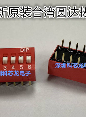NDS-06-V  脚距2.54mm 全新原装台湾圆达拔码开关