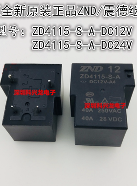 ZD4115-S-A-DC12V DC24V 4脚 40A 12 24VDC震德全新原装继电器