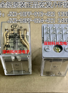 HF JZX-18FF-012 024-4Z2 12V 24VDC 14脚 5A 宏发继电器全新原装