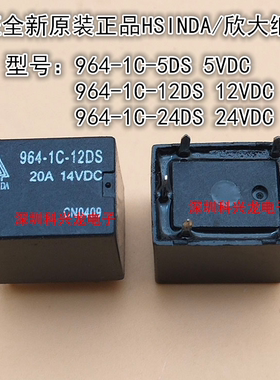 964-1C-5DS 12DS 24DS 20A 5脚 5V 12V 24VDC 欣大继电器全新原装