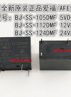 爱福继电器BJ-SS-105DMF 112DMF 124DMF 5 12 24VDC 10A 4脚 全新