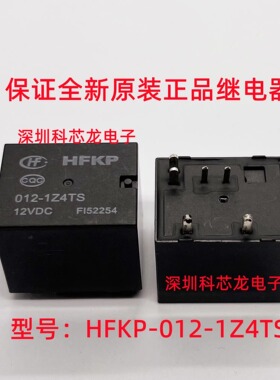 HFKP-012-1Z4TS 6脚 12VDC 宏发全新原装继电器