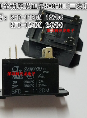 SFD-112DM 124DM 4脚 30A 代替HF37F-012-024-1H三友全新原装正品