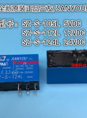 SZ-S-105L 112L 124L 5V 12V 24VDC 16A 8脚 三友全新原装继电器