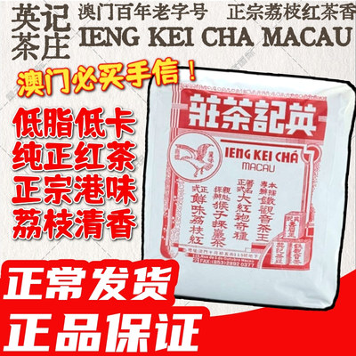 澳门英记茶庄正宗荔枝红茶包300g 澳门本土手信特产送礼长辈泡茶