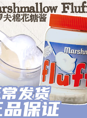 香港代购进口MARSHMALLOW FLUFF云呢拿味法罗夫液体棉花糖酱213g