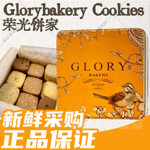 香港代购glory荣光手工曲奇港式茶餐厅甜蜜时光开心派对手信礼盒