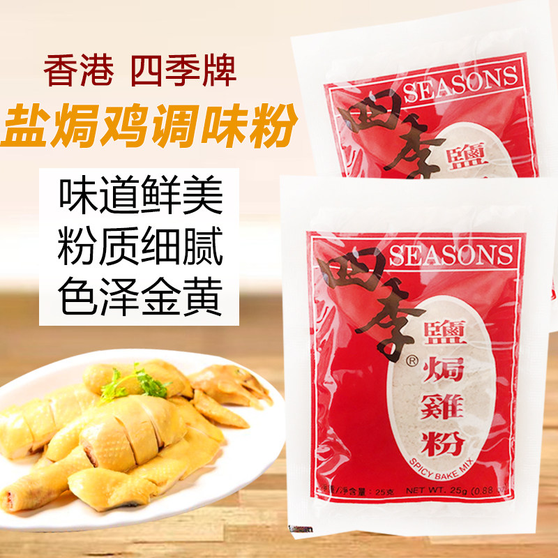 香港代购四季牌盐焗鸡粉专用常备正宗客家梅州家用调味沙姜粉25g,粮油调味/速食/干货/烘焙,鸡精/味精/鸡粉,淘宝优惠券,粉丝福利购,淘宝优惠卷