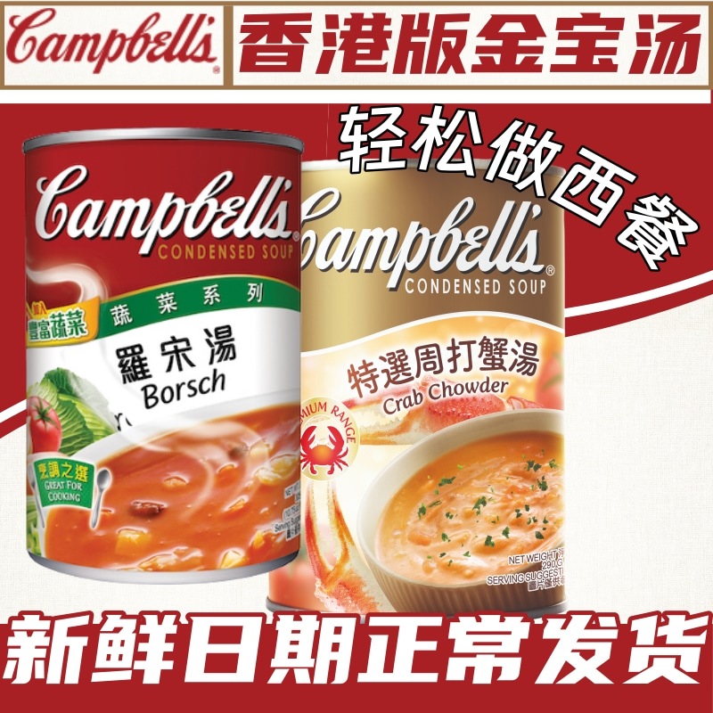 港版Campbell's金宝汤罗宋汤