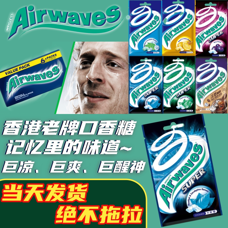 香港进口airwaves无糖口香糖爽浪薄荷超清凉零食劲浪呛凉超辣提神