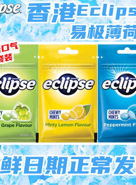 Ricky同款香港Eclipse易极薄荷软糖清新口气无糖薄荷糖超凉润喉糖